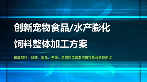 第六屆國際飼料技術加工研討會 創(chuàng)新寵物食品水產膨化飼料整體加工方案與技術服務的探討