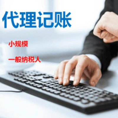 專注企業(yè)服務(wù) 專業(yè)公司注冊與高性價(jià)比代理記賬